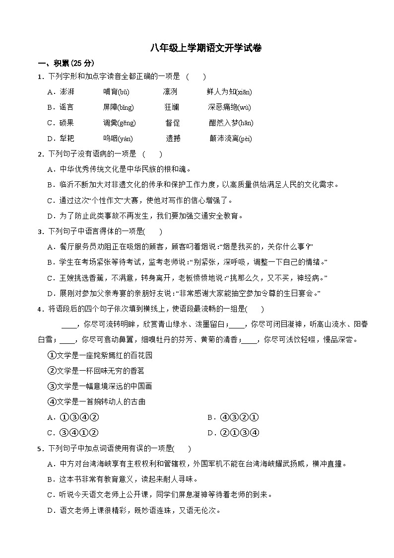 四川省绵阳2024年八年级上学期语文开学试卷附参考答案第1页