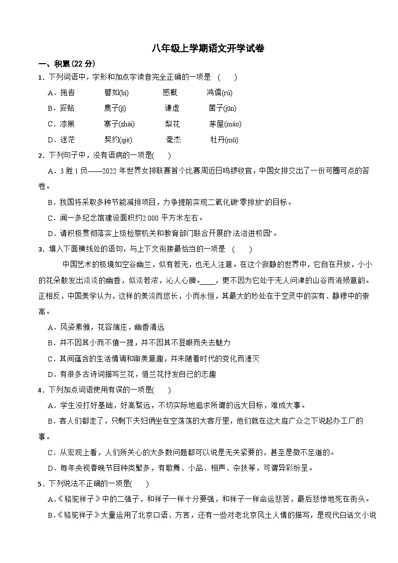 四川省绵阳市2024年八年级上学期语文开学试卷附参考答案第1页