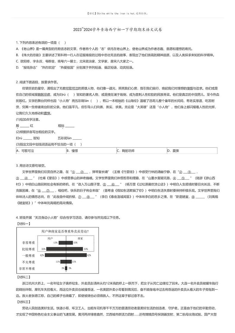 [语文][期末]2023_2024学年青海西宁初一下学期期末语文试卷原题版第1页