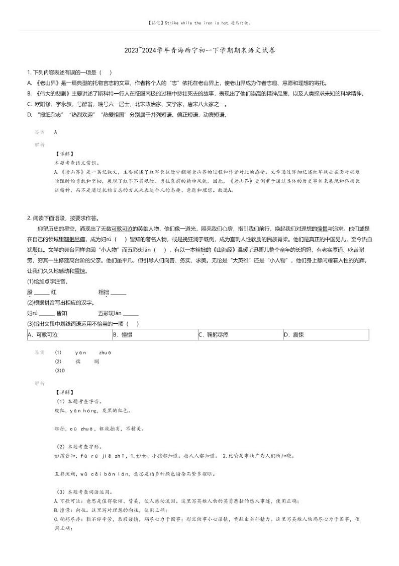 [语文][期末]2023_2024学年青海西宁初一下学期期末语文试卷解析版第1页