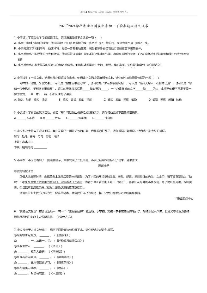 [语文][期末]2023_2024学年湖北荆州监利市初一下学期期末语文试卷原题版第1页