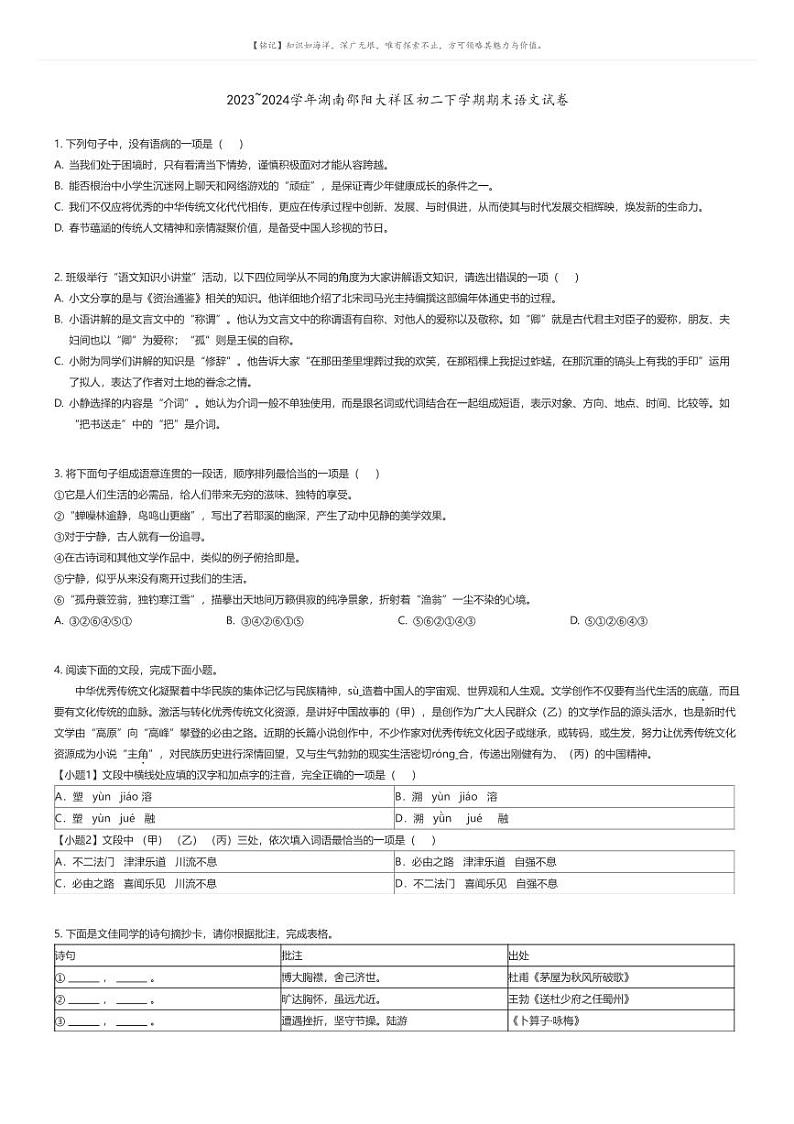 [语文][期末]2023_2024学年湖南邵阳大祥区初二下学期期末语文试卷原题版第1页