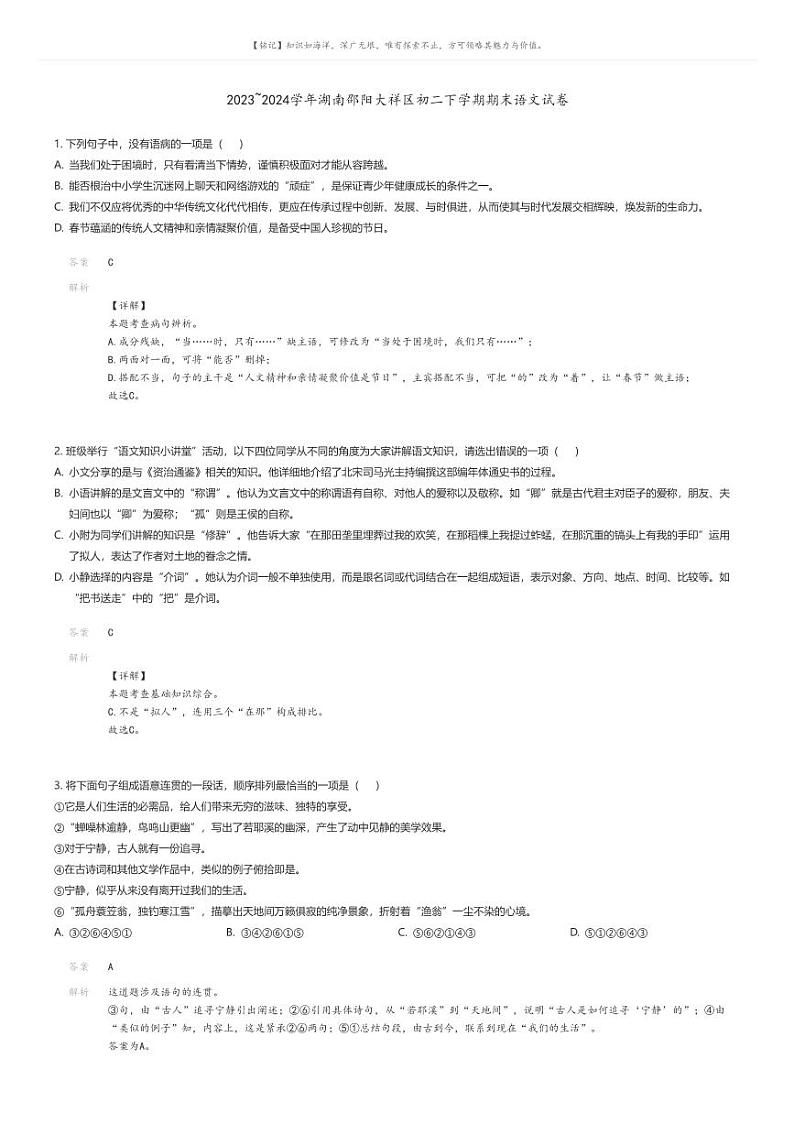 [语文][期末]2023_2024学年湖南邵阳大祥区初二下学期期末语文试卷解析版第1页
