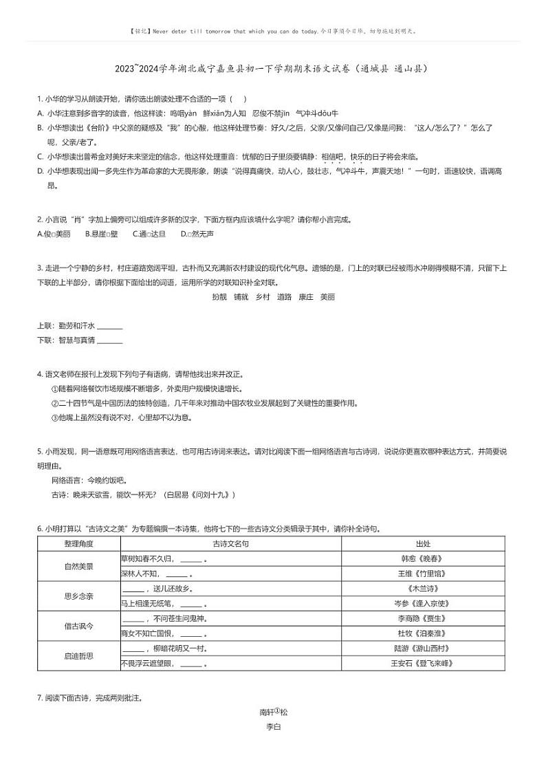[语文][期末]2023_2024学年湖北咸宁嘉鱼县初一下学期期末语文试卷(通城县通山县)原题版第1页