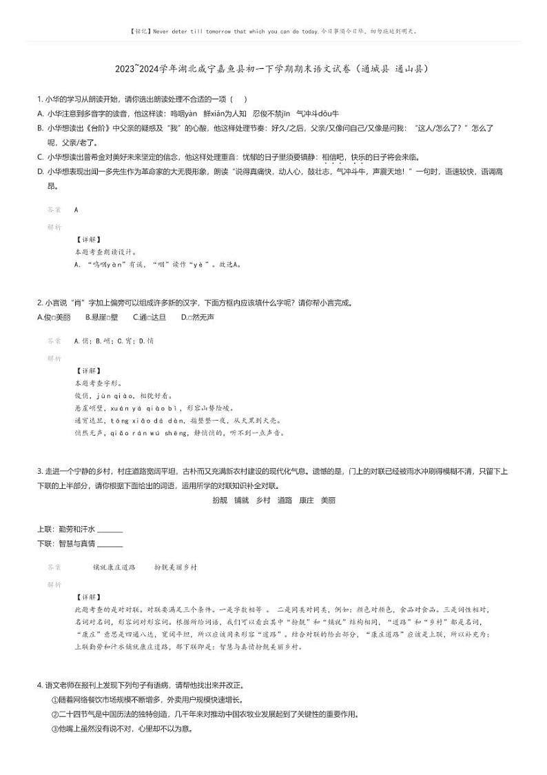 [语文][期末]2023_2024学年湖北咸宁嘉鱼县初一下学期期末语文试卷(通城县通山县)解析版第1页