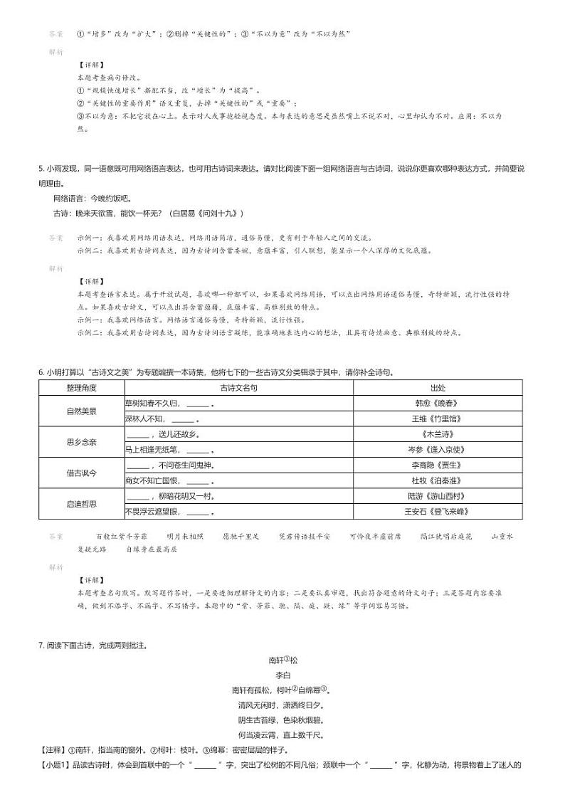 [语文][期末]2023_2024学年湖北咸宁嘉鱼县初一下学期期末语文试卷(通城县通山县)解析版第2页