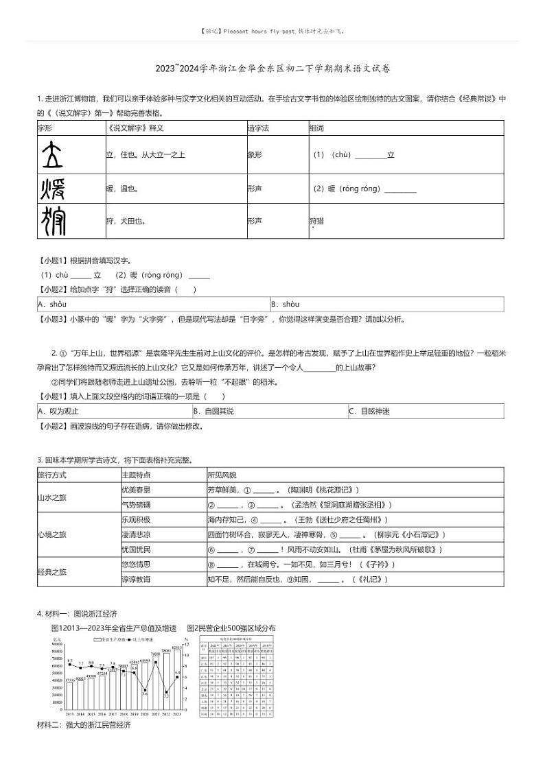 [语文][期末]2023_2024学年浙江金华金东区初二下学期期末语文试卷原题版第1页