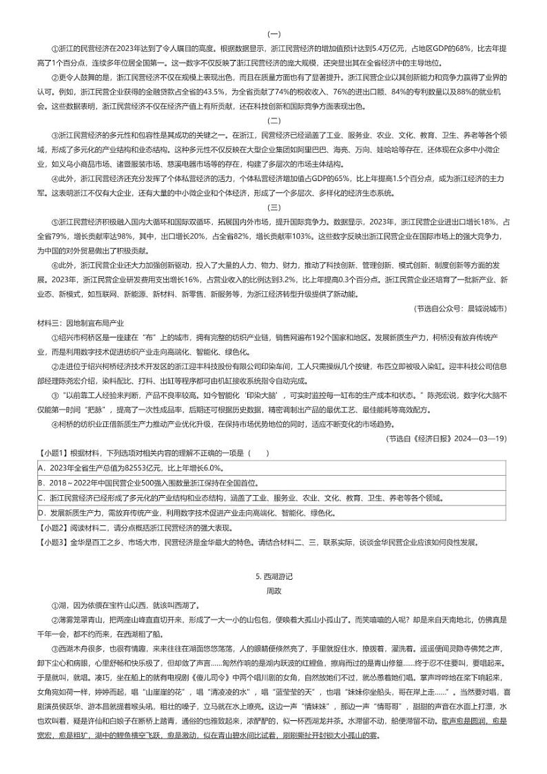 [语文][期末]2023_2024学年浙江金华金东区初二下学期期末语文试卷原题版第2页