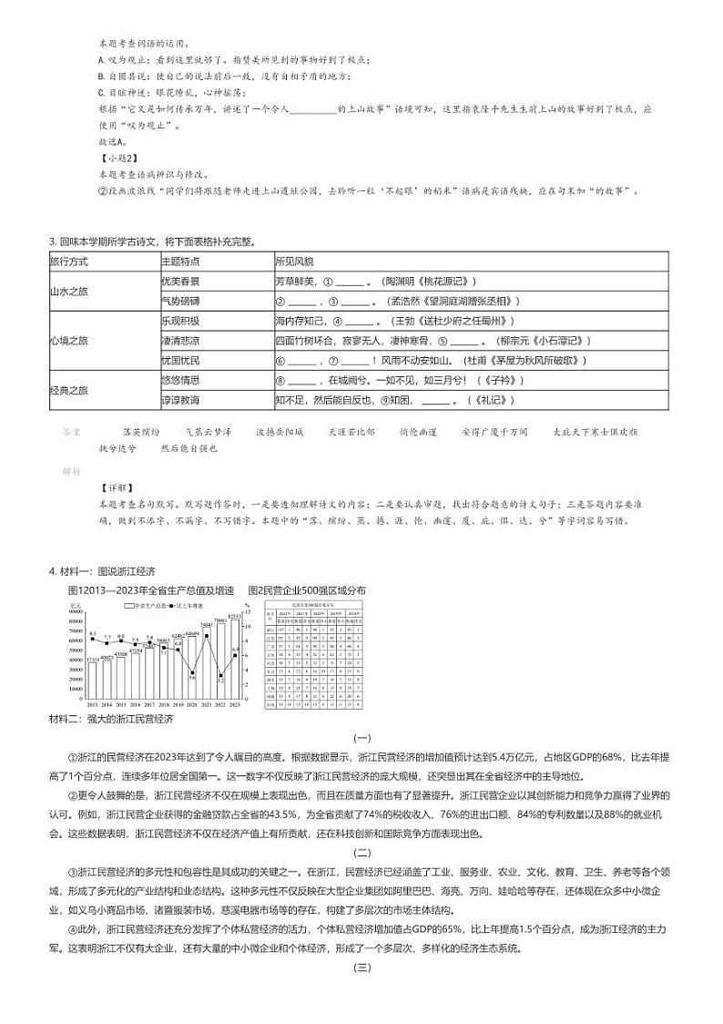 [语文][期末]2023_2024学年浙江金华金东区初二下学期期末语文试卷解析版第2页