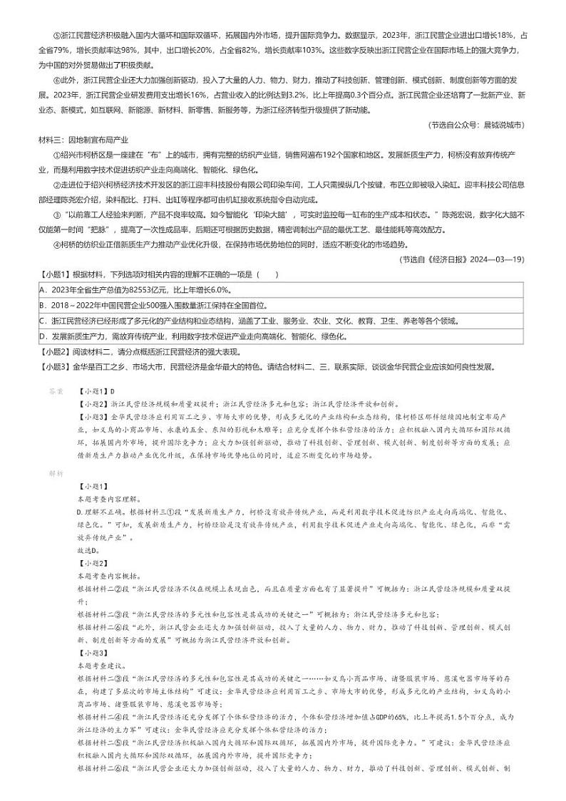 [语文][期末]2023_2024学年浙江金华金东区初二下学期期末语文试卷解析版第3页
