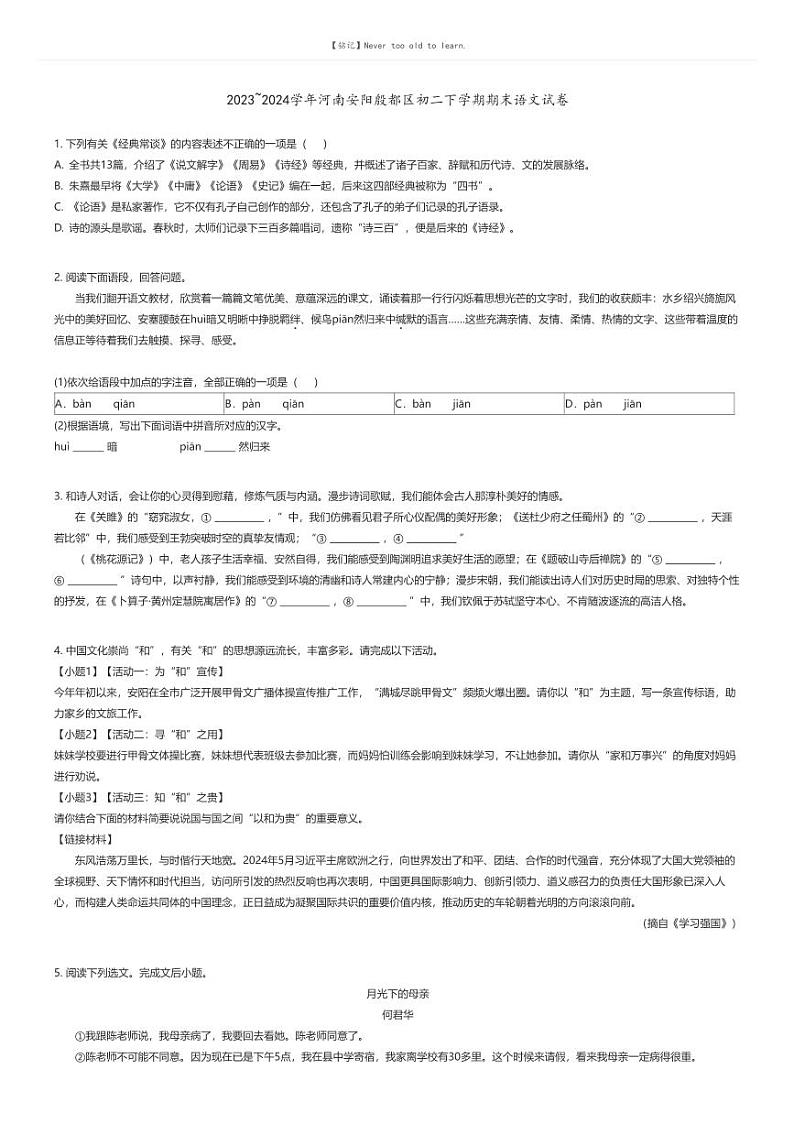 [语文][期末]2023_2024学年河南安阳殷都区初二下学期期末语文试卷原题版第1页
