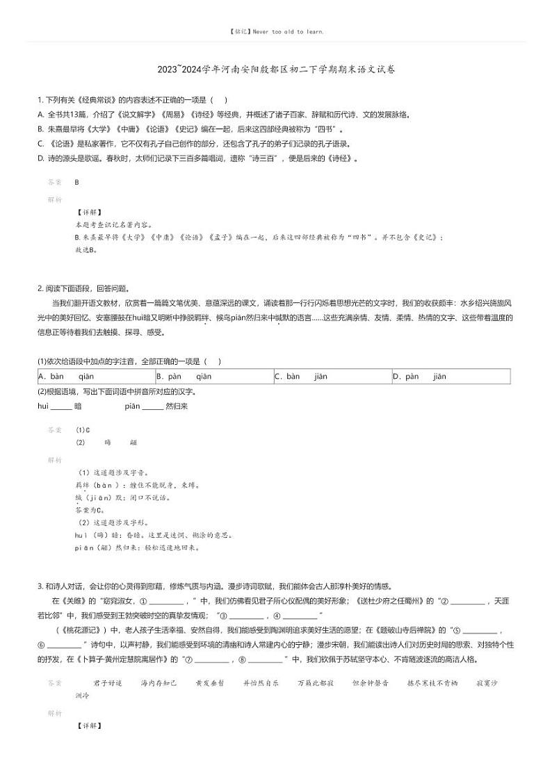 [语文][期末]2023_2024学年河南安阳殷都区初二下学期期末语文试卷解析版第1页