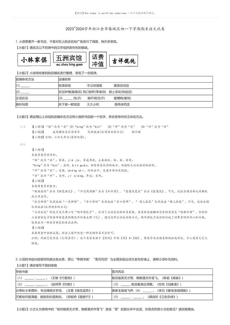 [语文][期末]2023_2024学年浙江金华婺城区初一下学期期末语文试卷解析版第1页