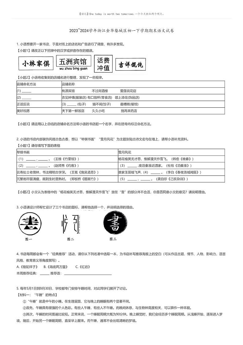[语文][期末]2023_2024学年浙江金华婺城区初一下学期期末语文试卷原题版第1页