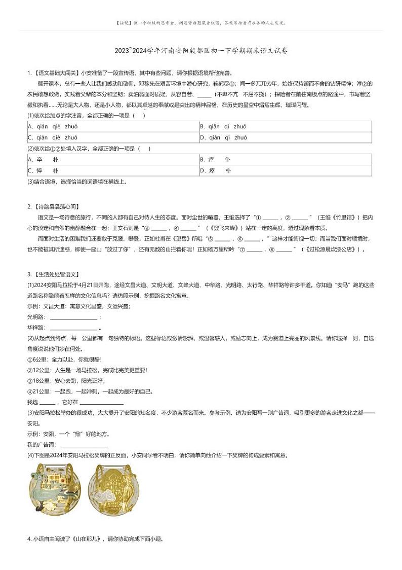 [语文][期末]2023_2024学年河南安阳殷都区初一下学期期末语文试卷01