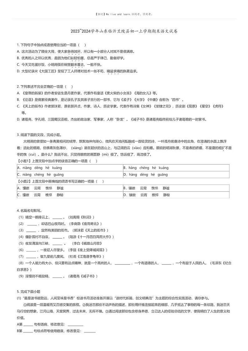 [语文][期末]2023_2024学年山东临沂兰陵县初一上学期期末语文试卷原题版第1页