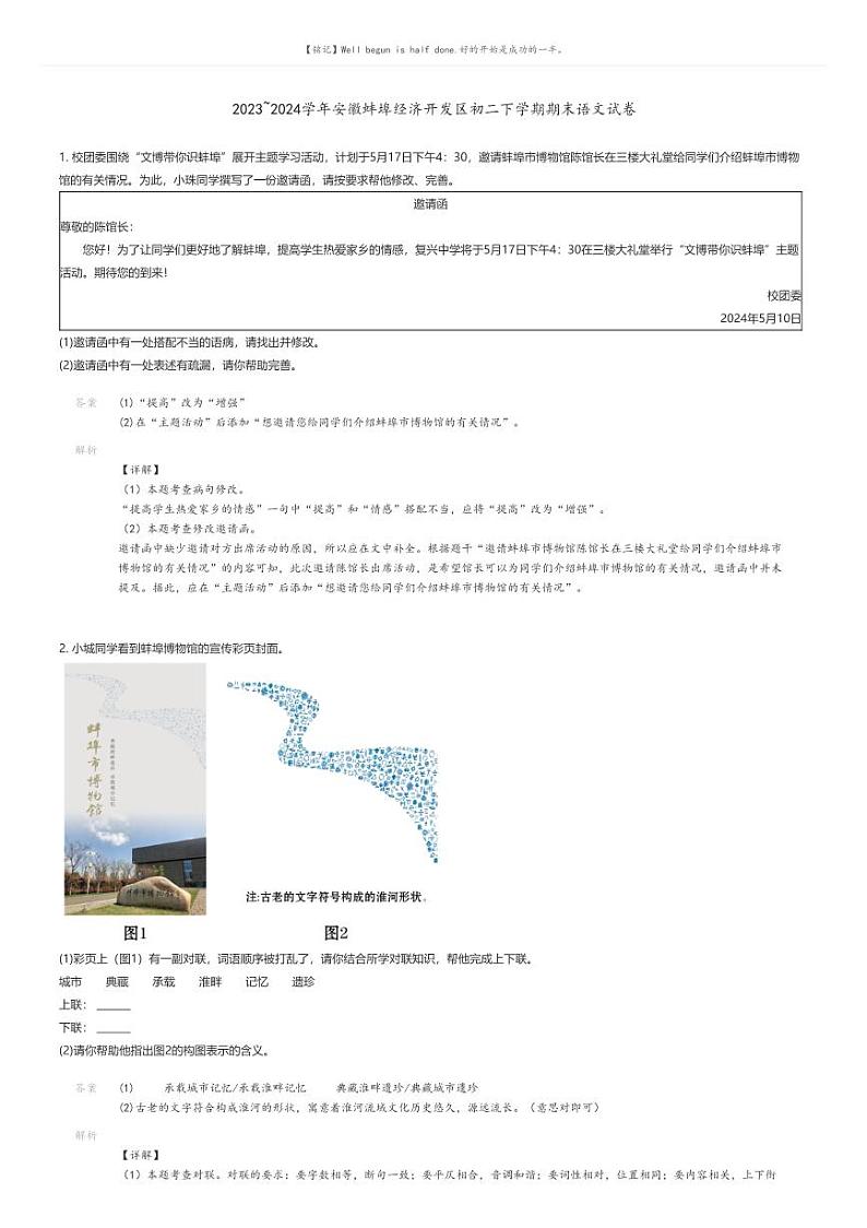 [语文][期末]2023_2024学年安徽蚌埠经济开发区初二下学期期末语文试卷解析版第1页