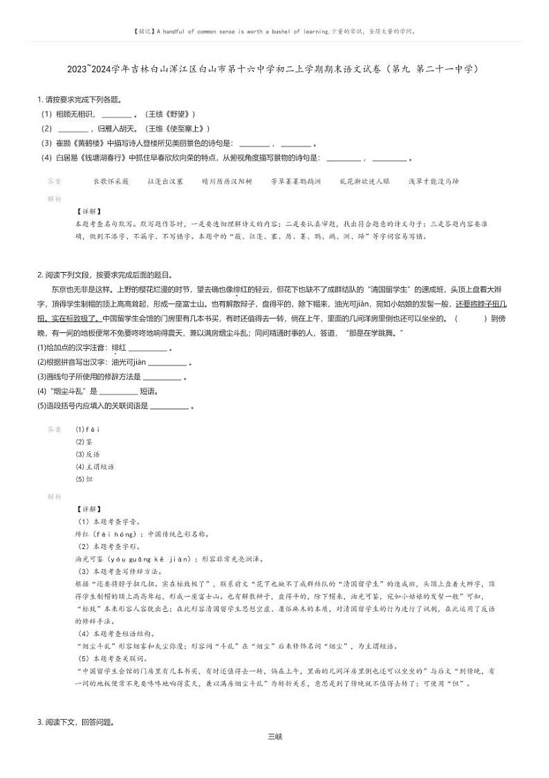 [语文][期末]2023_2024学年吉林白山浑江区白山市第十六中学初二上学期期末语文试卷(第九第二十一中学)解析版第1页