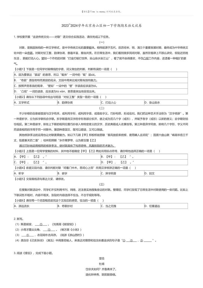 [语文][期末]2023_2024学年北京房山区初一下学期期末语文试卷原题版第1页