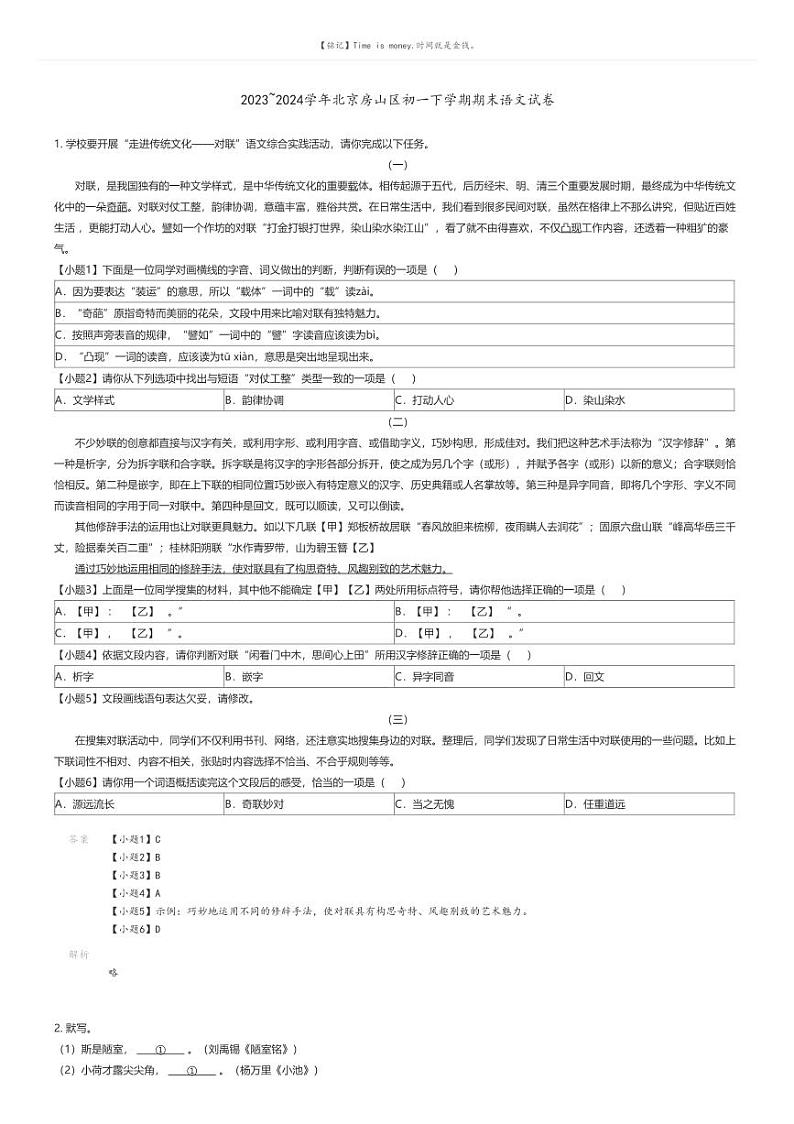 [语文][期末]2023_2024学年北京房山区初一下学期期末语文试卷解析版第1页