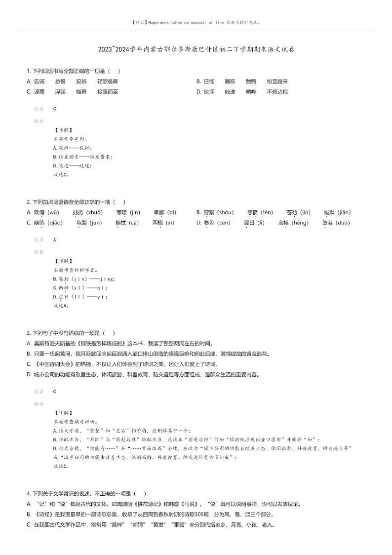 [语文][期末]2023_2024学年内蒙古鄂尔多斯康巴什区初二下学期期末语文试卷解析版第1页