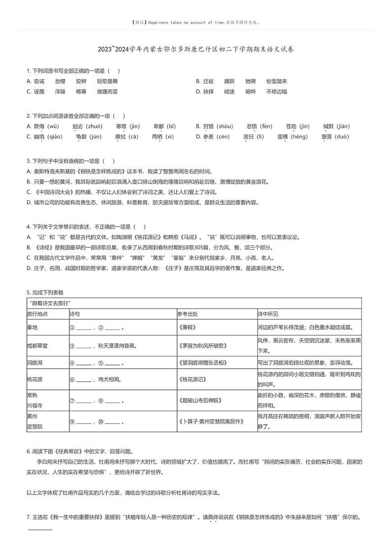 [语文][期末]2023_2024学年内蒙古鄂尔多斯康巴什区初二下学期期末语文试卷原题版第1页