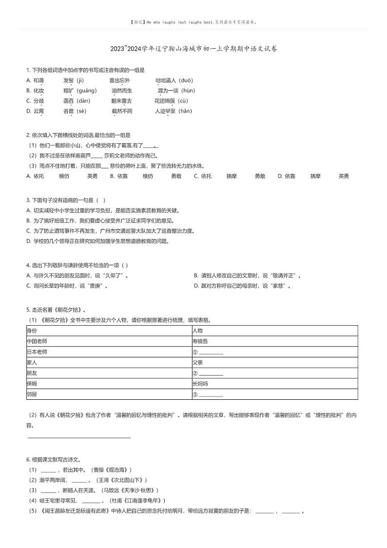 [语文][期中]2023_2024学年辽宁鞍山海城市初一上学期期中语文试卷01