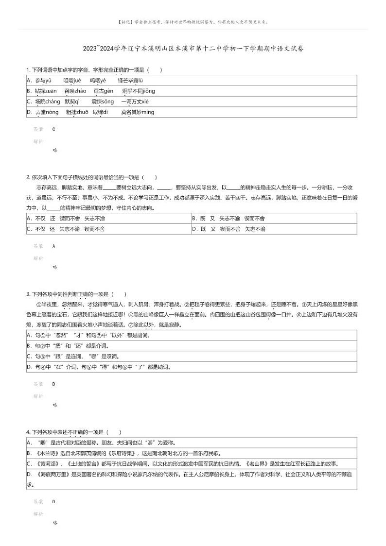 [语文][期中]2023_2024学年辽宁本溪明山区本溪市第十二中学初一下学期期中语文试卷解析版第1页