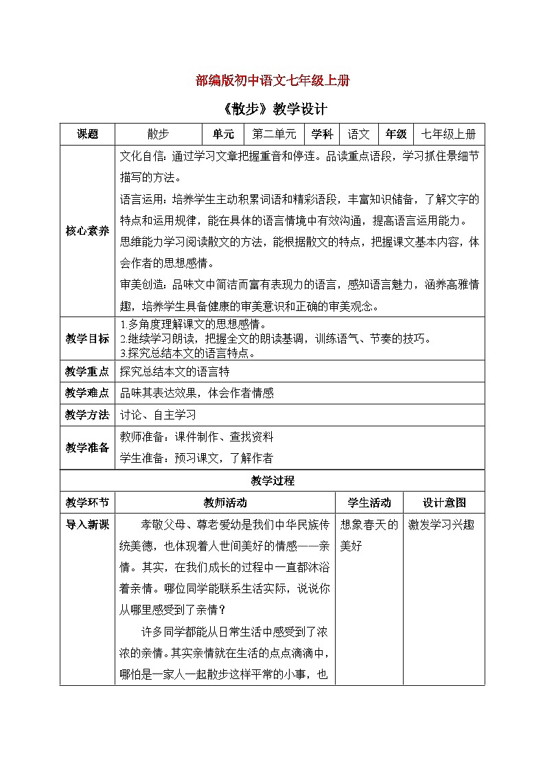 部编版初中语文七年级上册6《散步》课件+教案01
