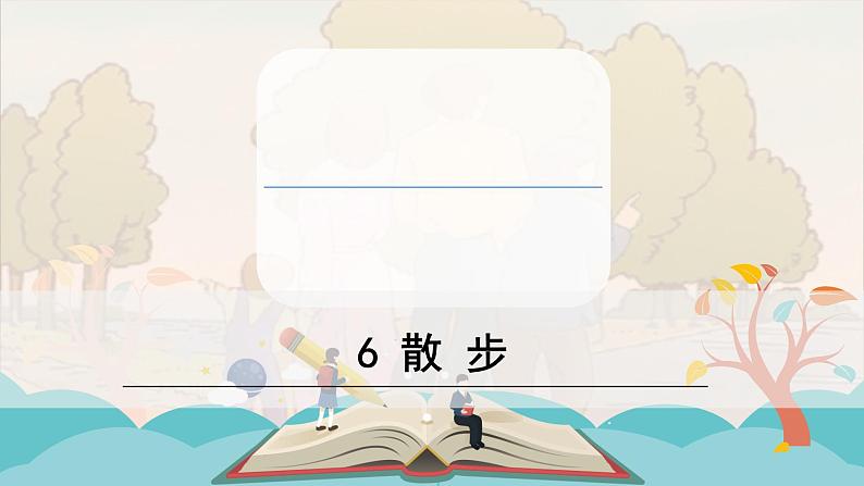 部编版初中语文七年级上册6《散步》课件+教案01