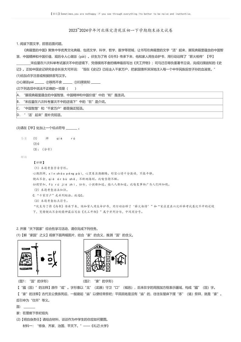 [语文]2023_2024学年河北保定清苑区初一下学期期末语文试卷解析版第1页