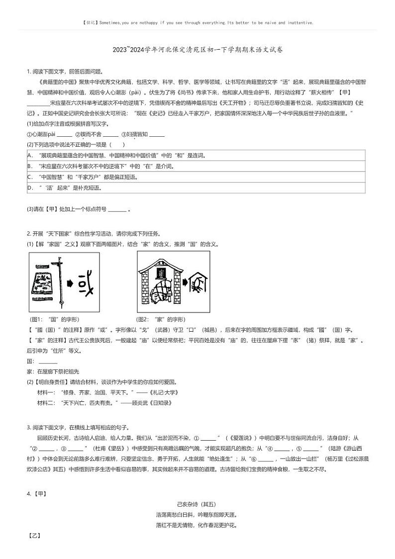 [语文]2023_2024学年河北保定清苑区初一下学期期末语文试卷原题版第1页
