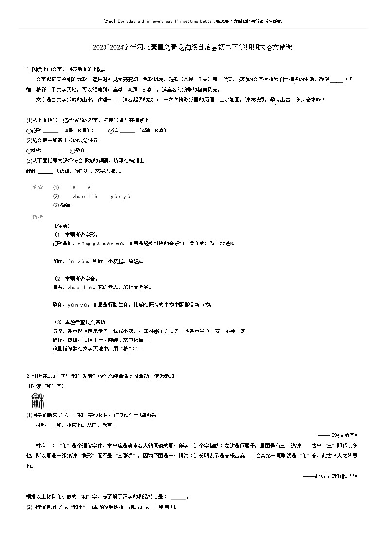 [语文]2023_2024学年河北秦皇岛青龙满族自治县初二下学期期末语文试卷(原题版+解析版)01