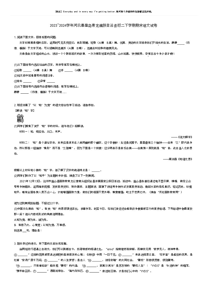 [语文]2023_2024学年河北秦皇岛青龙满族自治县初二下学期期末语文试卷(原题版+解析版)01