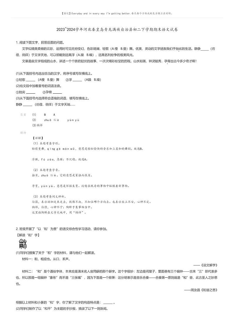 [语文]2023_2024学年河北秦皇岛青龙满族自治县初二下学期期末语文试卷(原题版+解析版)01