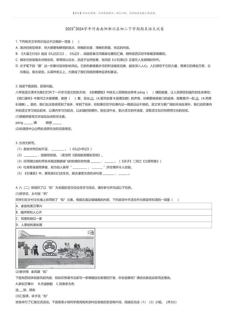 [语文]2023_2024学年河南南阳淅川县初二下学期期末语文试卷(原题版+解析版)01