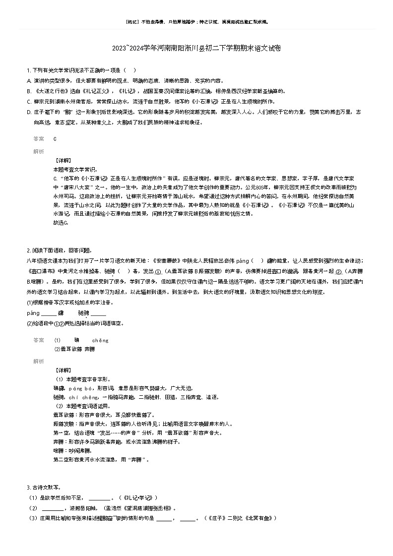 [语文]2023_2024学年河南南阳淅川县初二下学期期末语文试卷(原题版+解析版)01