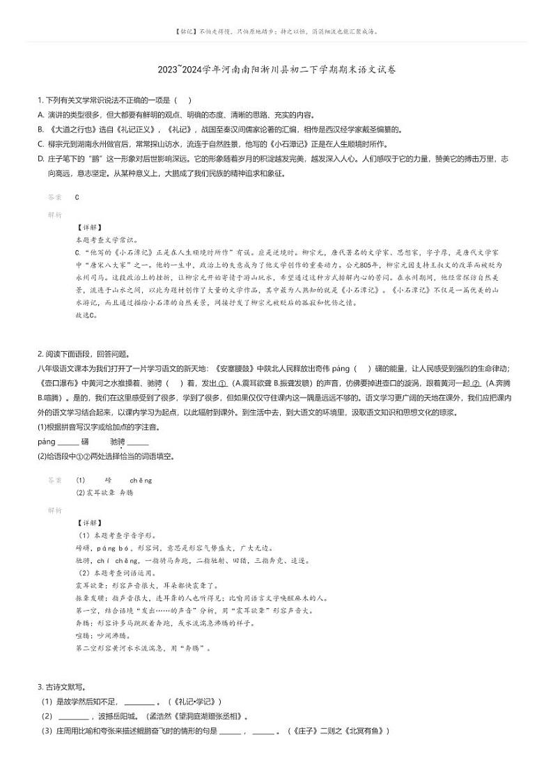 [语文]2023_2024学年河南南阳淅川县初二下学期期末语文试卷(原题版+解析版)01