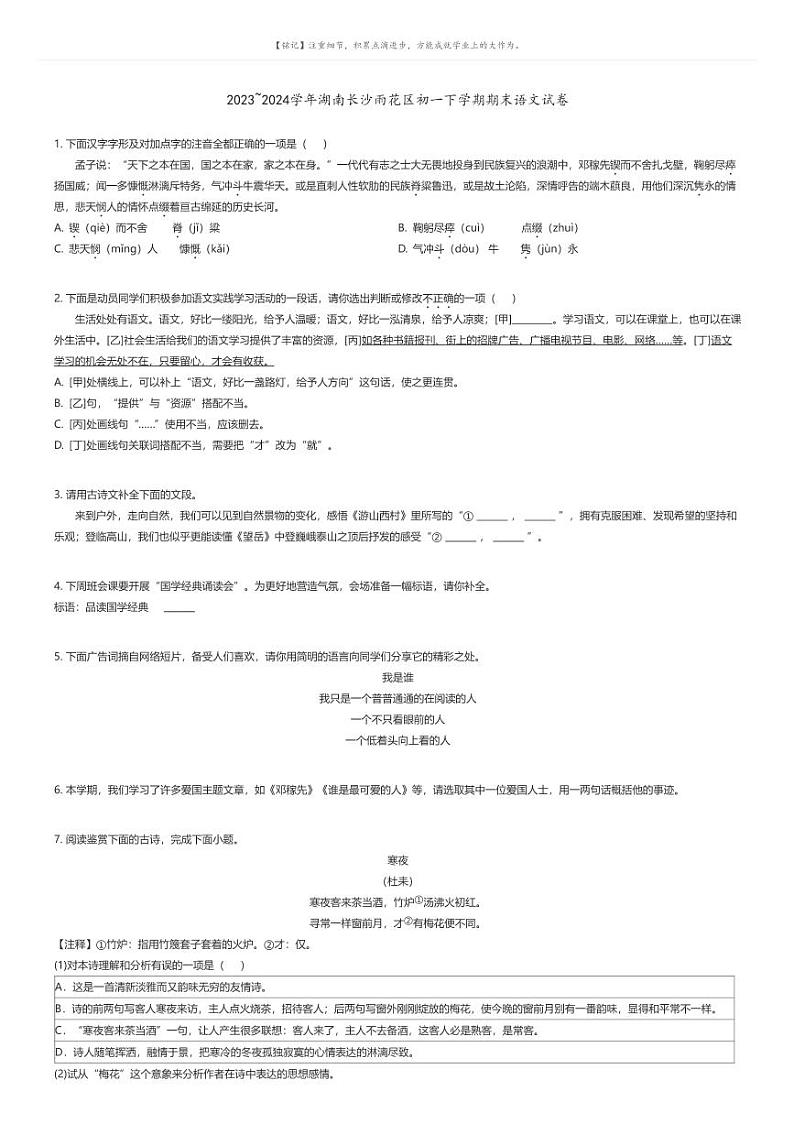 [语文]2023_2024学年湖南长沙雨花区初一下学期期末语文试卷(原题版+解析版)01