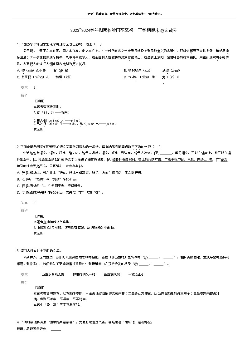 [语文]2023_2024学年湖南长沙雨花区初一下学期期末语文试卷(原题版+解析版)01