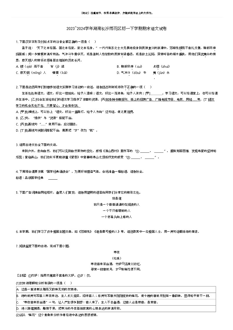 [语文]2023_2024学年湖南长沙雨花区初一下学期期末语文试卷(原题版+解析版)01
