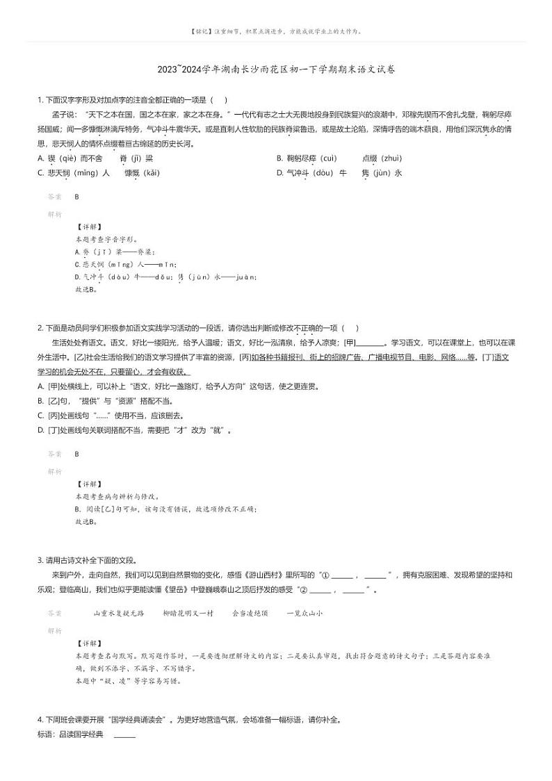 [语文]2023_2024学年湖南长沙雨花区初一下学期期末语文试卷(原题版+解析版)01