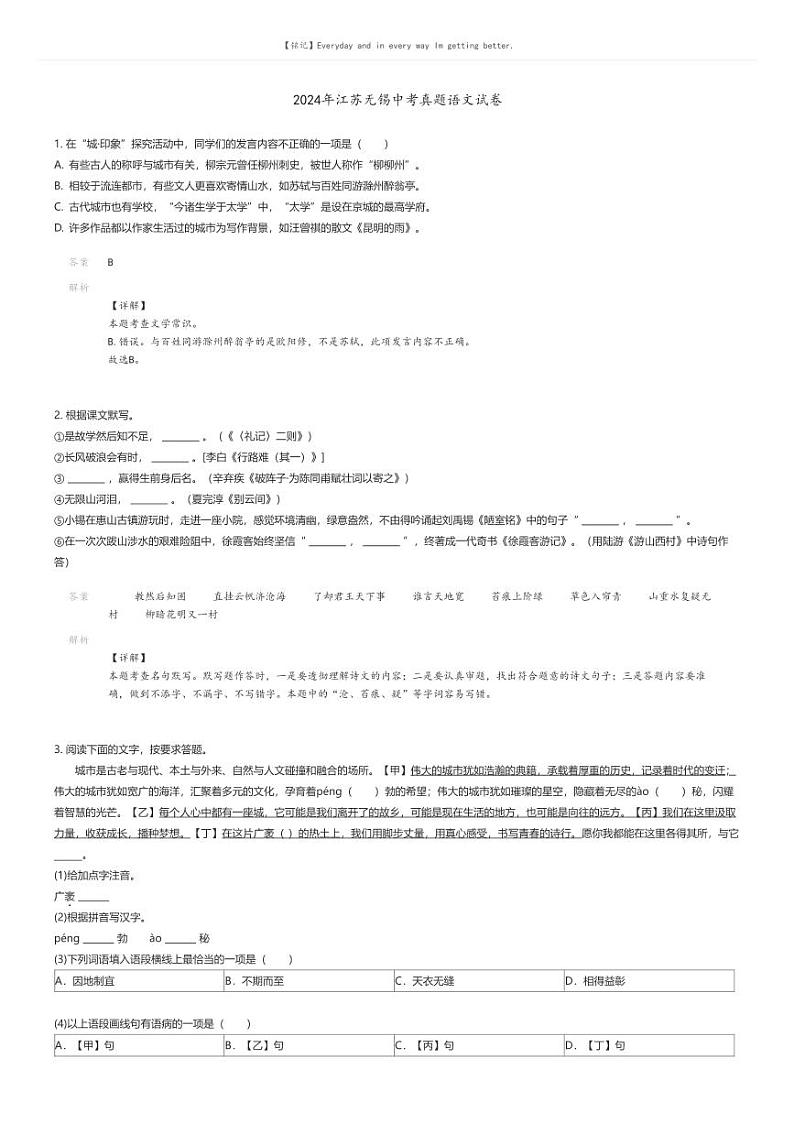 [语文]2024年江苏无锡中考真题语文试卷(原题版+解析版)01