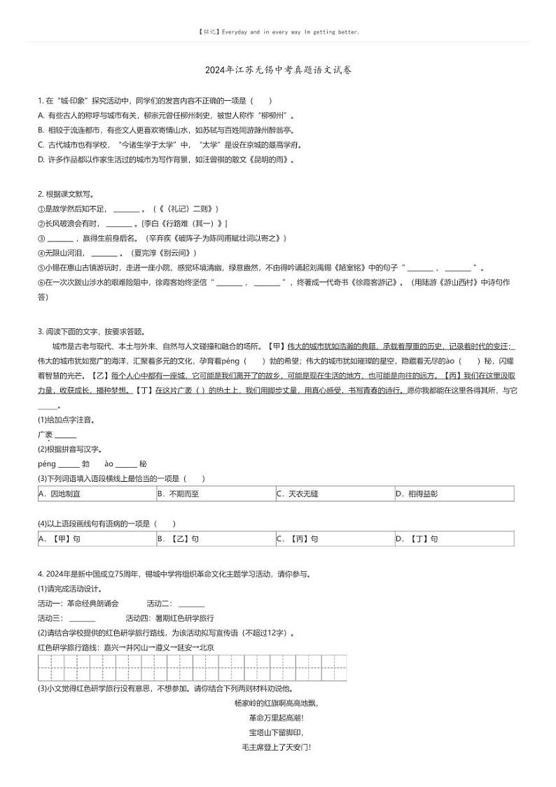 [语文]2024年江苏无锡中考真题语文试卷(原题版+解析版)01