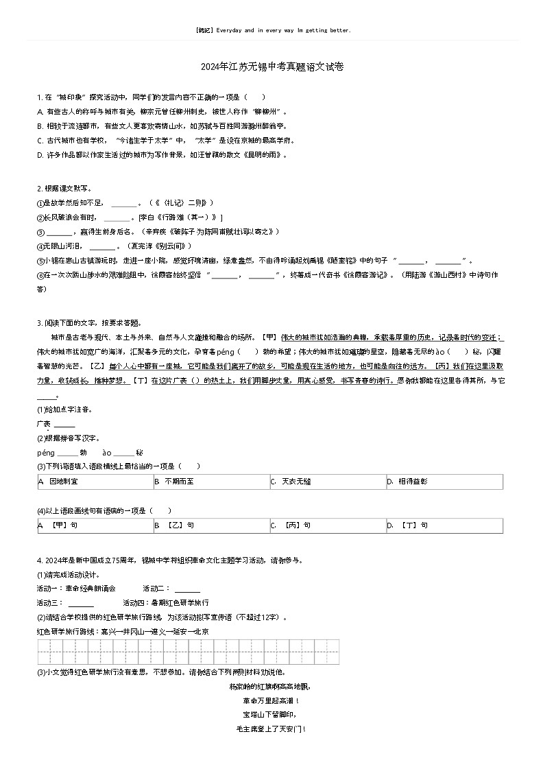 [语文]2024年江苏无锡中考真题语文试卷(原题版+解析版)01