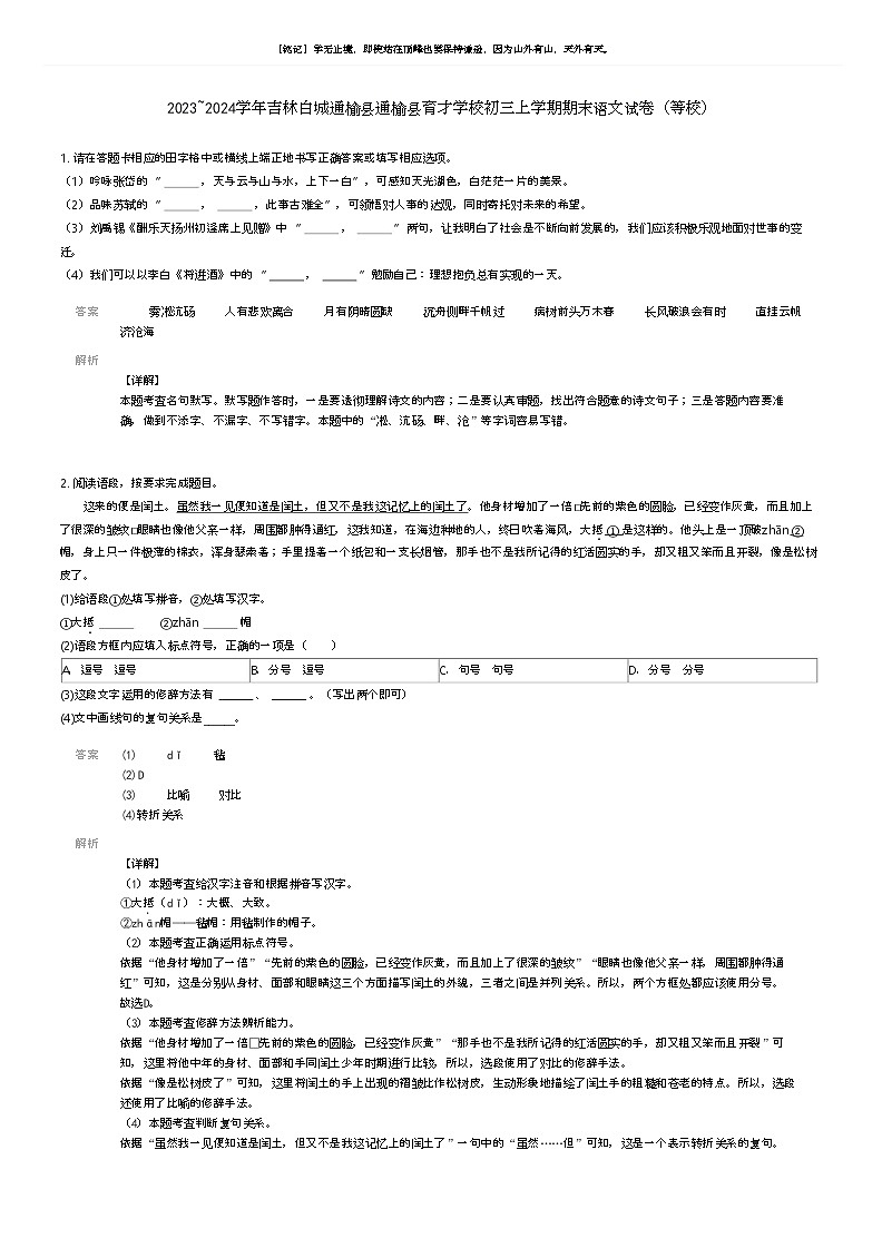 [语文]2023_2024学年吉林白城通榆县通榆县育才学校初三上学期期末语文试卷(等校)(原题版+解析版)01