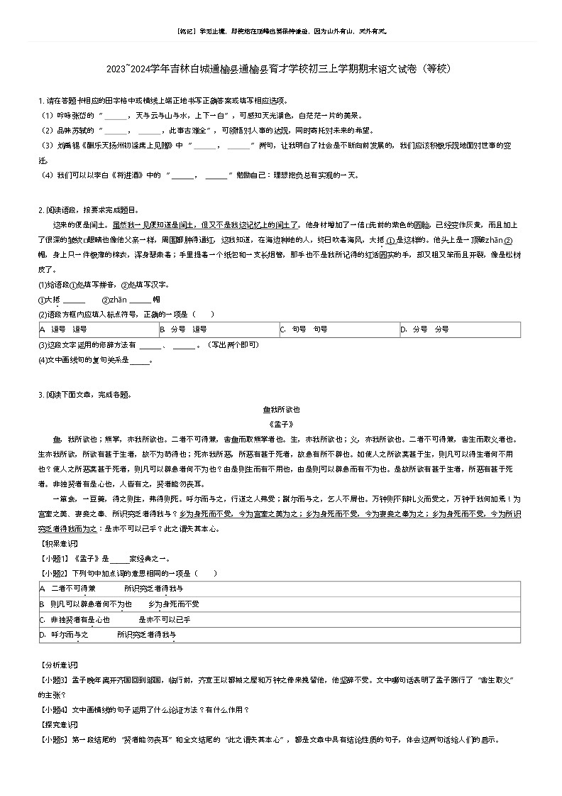 [语文]2023_2024学年吉林白城通榆县通榆县育才学校初三上学期期末语文试卷(等校)(原题版+解析版)01
