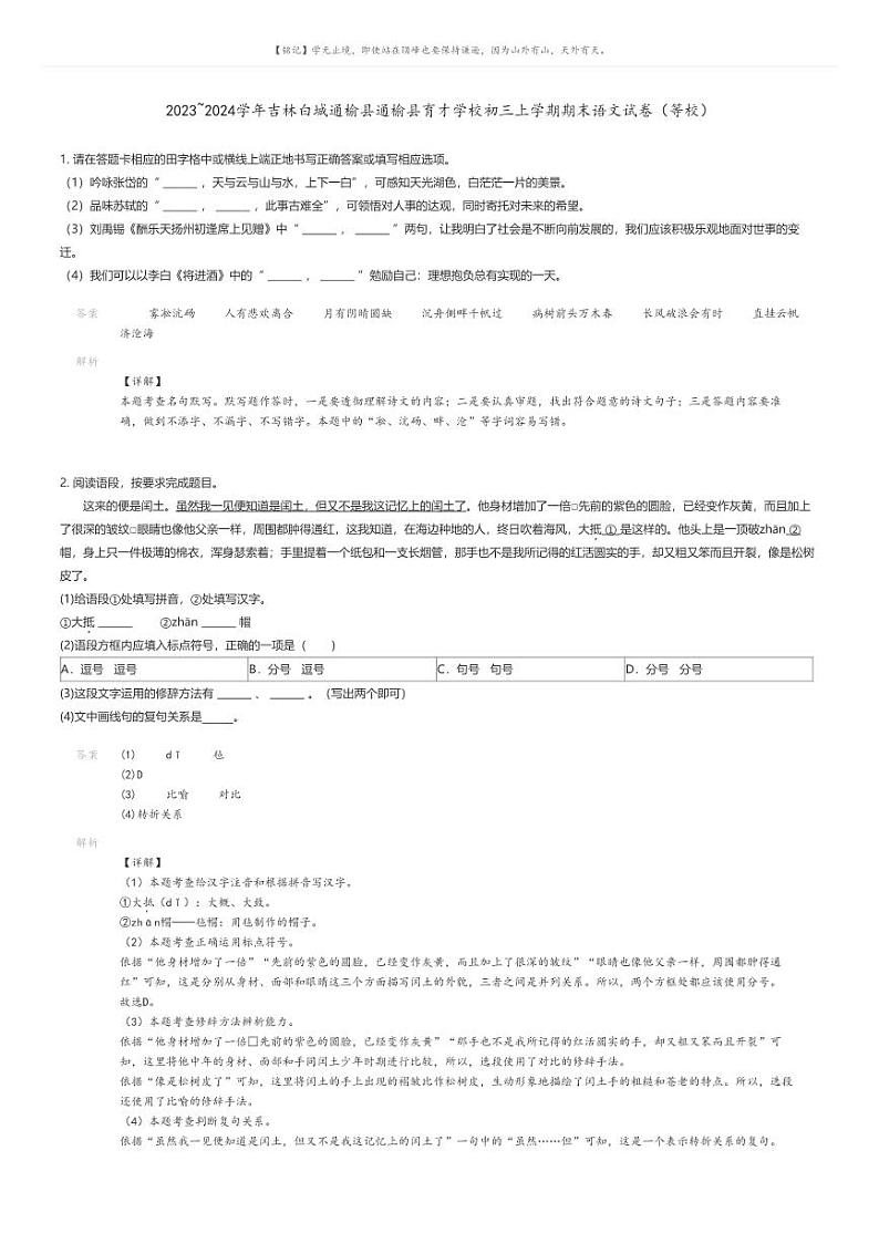 [语文]2023_2024学年吉林白城通榆县通榆县育才学校初三上学期期末语文试卷(等校)(原题版+解析版)01