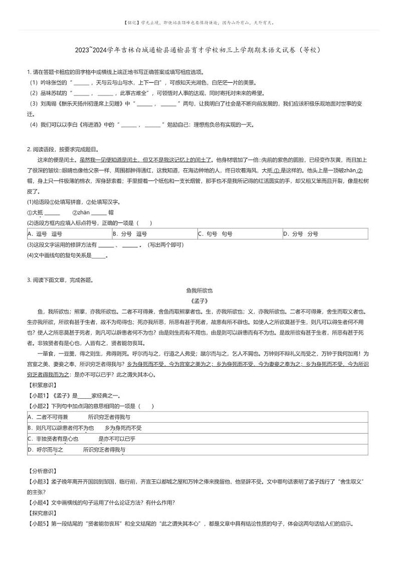[语文]2023_2024学年吉林白城通榆县通榆县育才学校初三上学期期末语文试卷(等校)(原题版+解析版)01