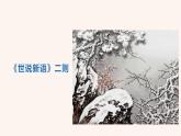 部編版初中語文七年級上冊1《世說新語二則》教案+課件